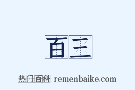 百三是什么意思的图片